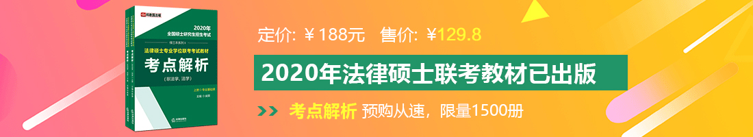 啊啊啊不要啊快操我好爽视频法律硕士备考教材